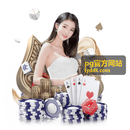 pg官方网站 优惠与账户流程入口配图