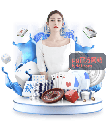 pg官方网站账户安全与设备管理设置示意